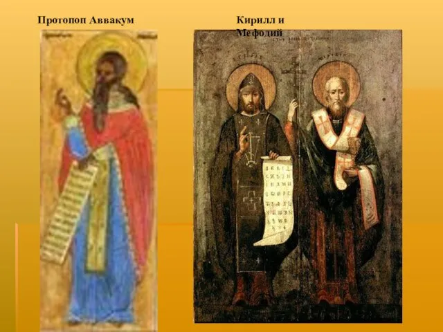 Протопоп Аввакум Кирилл и Мефодий