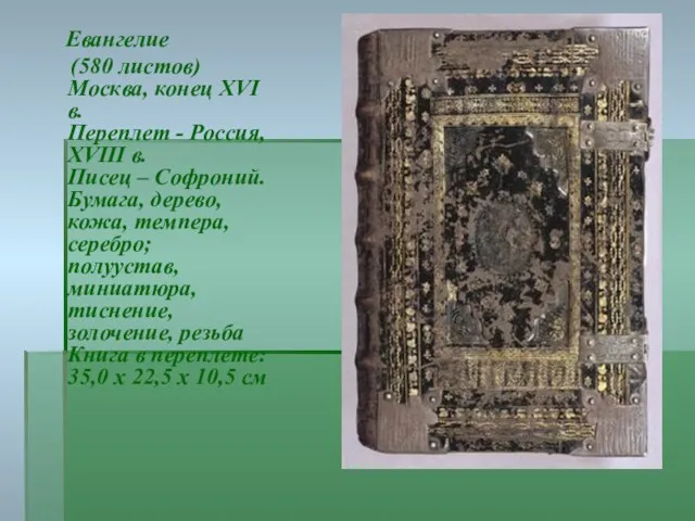 Евангелие (580 листов) Москва, конец XVI в. Переплет - Россия, XVIII в.