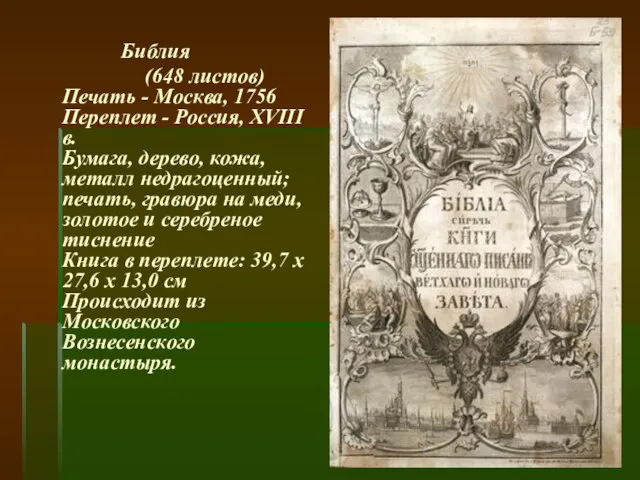 Библия (648 листов) Печать - Москва, 1756 Переплет - Россия, XVIII в.