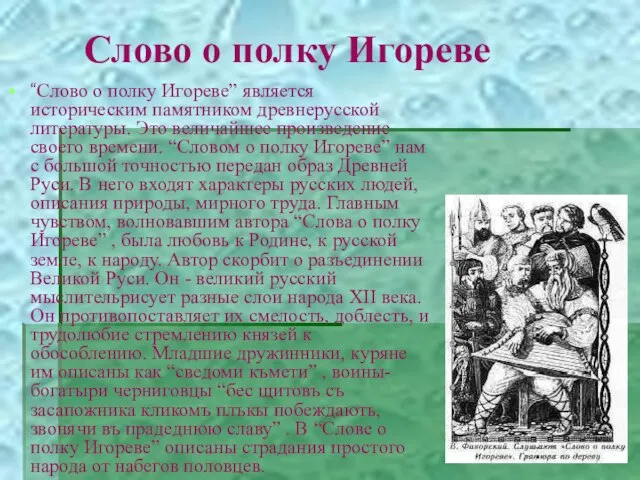 Слово о полку Игореве “Слово о полку Игореве” является историческим памятником древнерусской