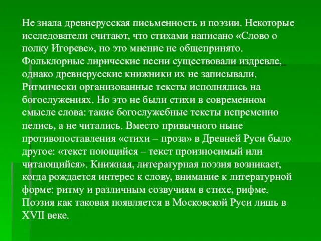 Не знала древнерусская письменность и поэзии. Некоторые исследователи считают, что стихами написано