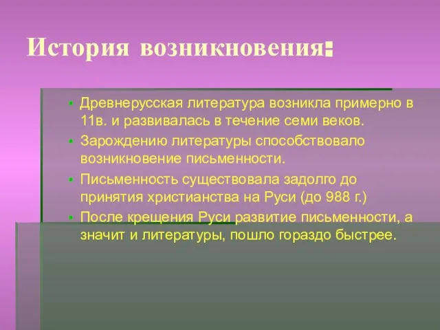 История возникновения: Древнерусская литература возникла примерно в 11в. и развивалась в течение