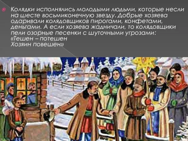 Колядки исполнялись молодыми людьми, которые несли на шесте восьмиконечную звезду. Добрые хозяева