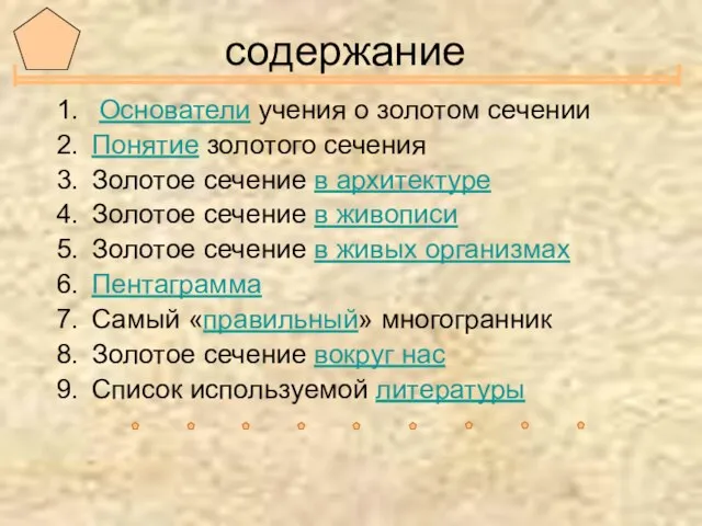 содержание Основатели учения о золотом сечении Понятие золотого сечения Золотое сечение в