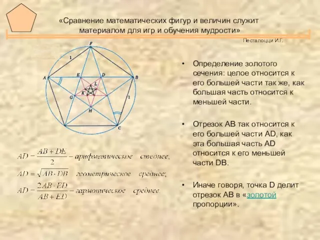 «Сравнение математических фигур и величин служит материалом для игр и обучения мудрости»