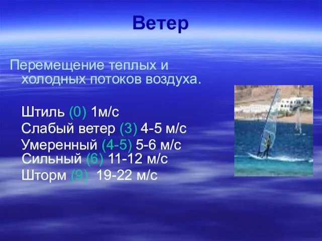 Ветер Перемещение теплых и холодных потоков воздуха. Штиль (0) 1м/с Слабый ветер