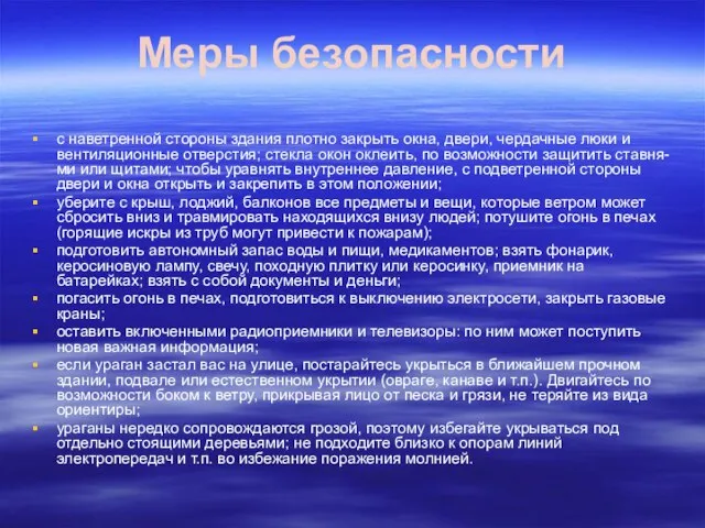 Меры безопасности с наветренной стороны здания плотно закрыть окна, двери, чердачные люки