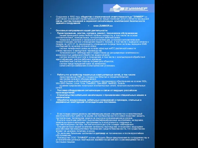 Созданное в 1992 году, общество с ограниченной ответственностью "ЗУММЕР" со дня своего