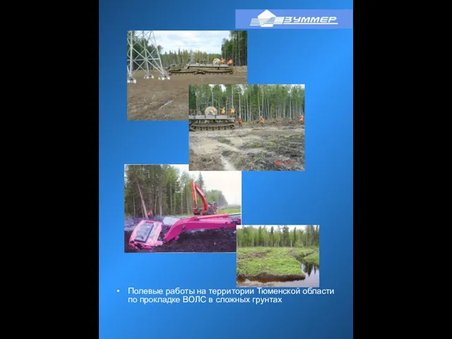 Полевые работы на территории Тюменской области по прокладке ВОЛС в сложных грунтах