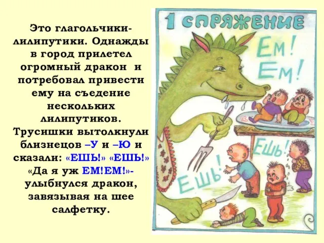 Это глагольчики-лилипутики. Однажды в город прилетел огромный дракон и потребовал привести ему