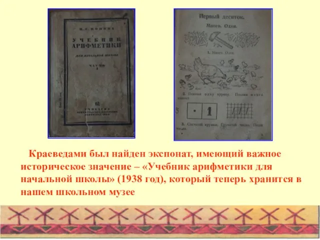 Краеведами был найден экспонат, имеющий важное историческое значение – «Учебник арифметики для