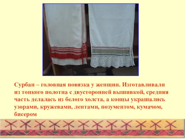 Сурбан – головная повязка у женщин. Изготавливали из тонкого полотна с двусторонней