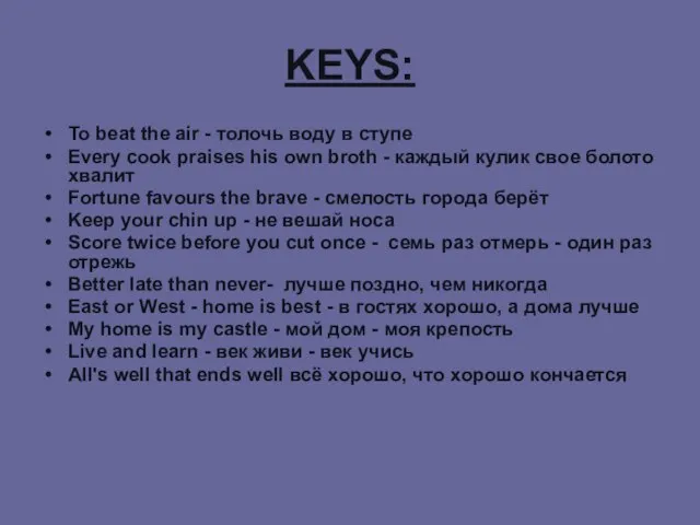 KEYS: To beat the air - толочь воду в ступе Every cook