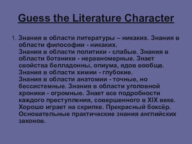 Guess the Literature Character 1. Знания в области литературы – никаких. Знания