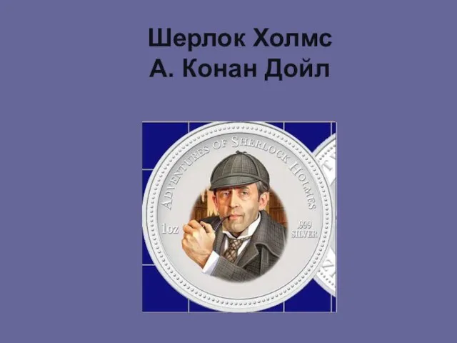 Шерлок Холмс A. Конан Дойл