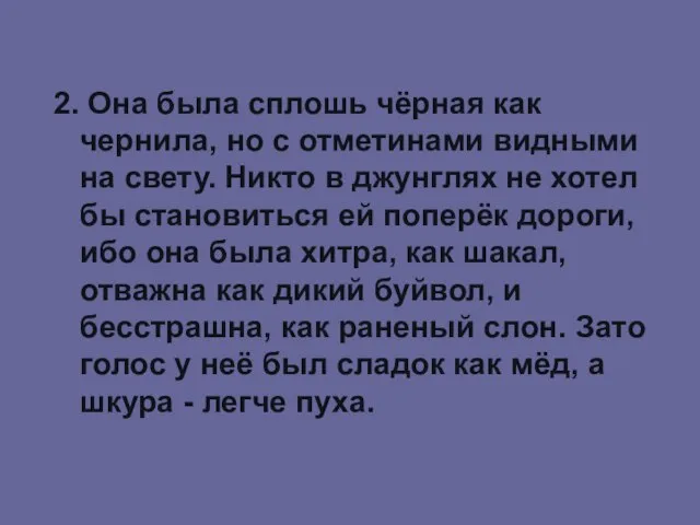 2. Она была сплошь чёрная как чернила, но с отметинами видными на