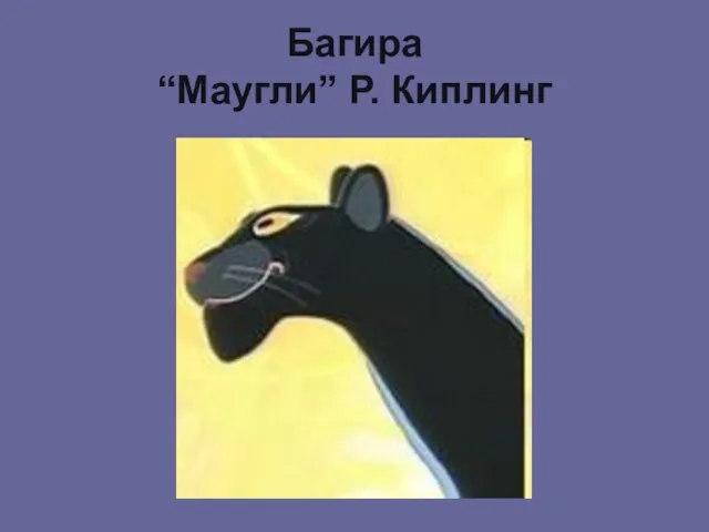 Багира “Маугли” Р. Киплинг