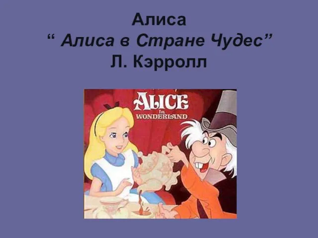 Алиса “ Алиса в Стране Чудес” Л. Кэрролл