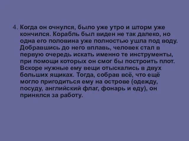 4. Когда он очнулся, было уже утро и шторм уже кончился. Корабль