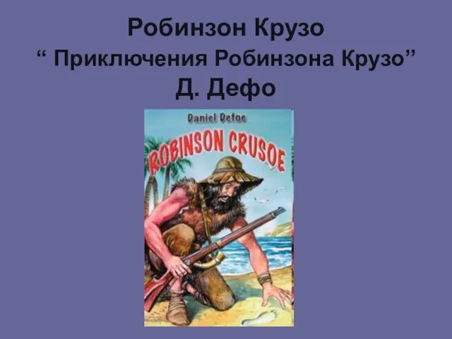 Робинзон Крузо “ Приключения Робинзона Крузо” Д. Дефо