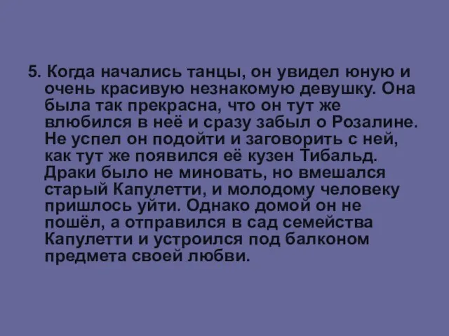 5. Когда начались танцы, он увидел юную и очень красивую незнакомую девушку.