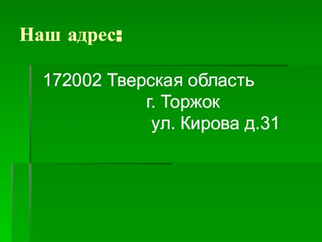 Наш адрес: 172002 Тверская область г. Торжок ул. Кирова д.31