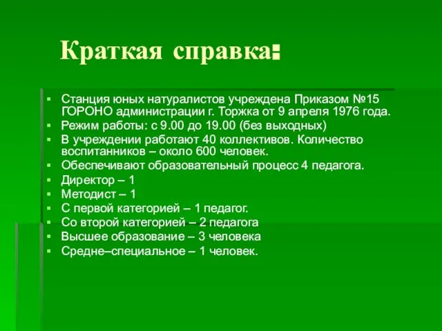 Краткая справка: Станция юных натуралистов учреждена Приказом №15 ГОРОНО администрации г. Торжка