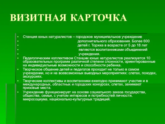 ВИЗИТНАЯ КАРТОЧКА Станция юных натуралистов – городское муниципальное учреждение дополнительного образования. Более