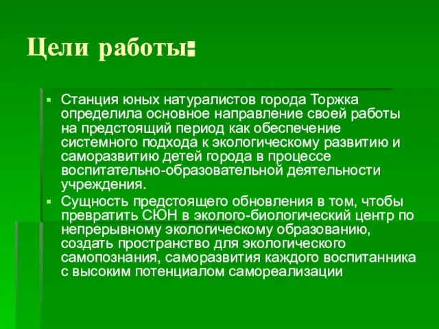 Цели работы: Станция юных натуралистов города Торжка определила основное направление своей работы