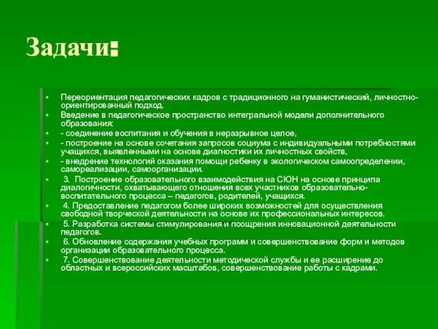 Задачи: Переориентация педагогических кадров с традиционного на гуманистический, личностно-ориентированный подход. Введение в