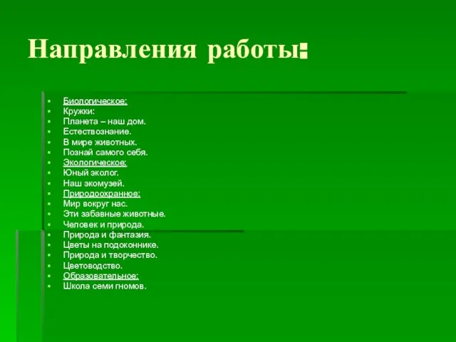 Направления работы: Биологическое: Кружки: Планета – наш дом. Естествознание. В мире животных.