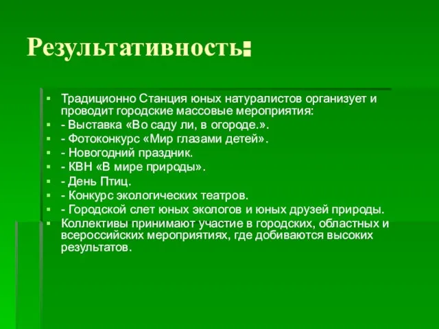 Результативность: Традиционно Станция юных натуралистов организует и проводит городские массовые мероприятия: -