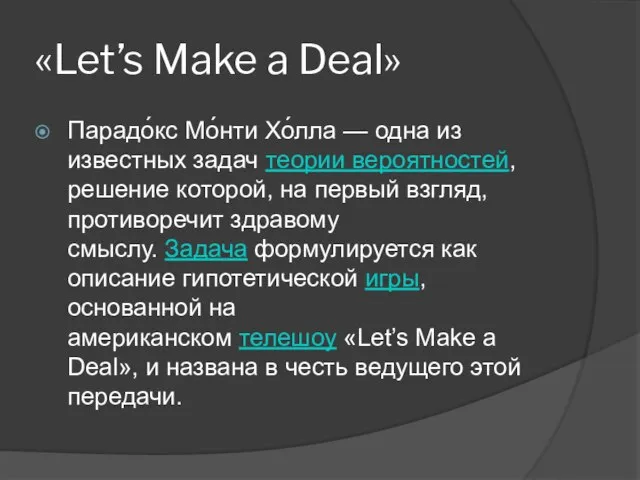 «Let’s Make a Deal» Парадо́кс Мо́нти Хо́лла — одна из известных задач