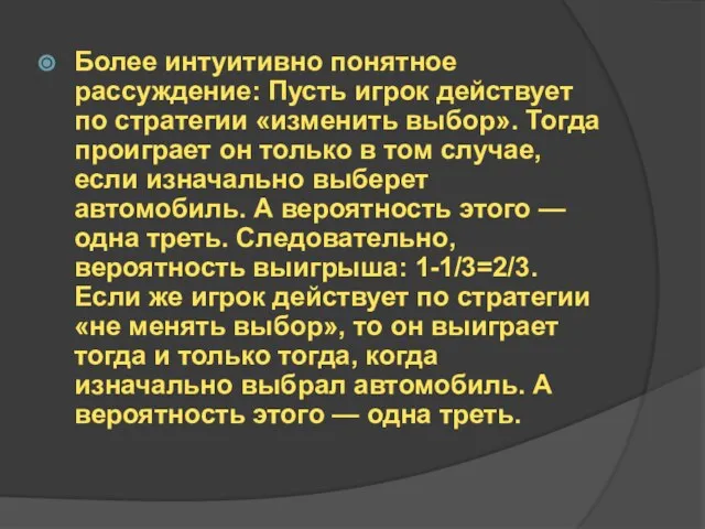 Более интуитивно понятное рассуждение: Пусть игрок действует по стратегии «изменить выбор». Тогда