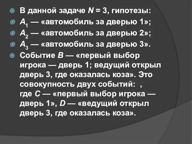 В данной задаче N = 3, гипотезы: A1 — «автомобиль за дверью