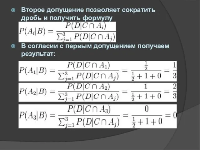 Второе допущение позволяет сократить дробь и получить формулу В согласии с первым допущением получаем результат: