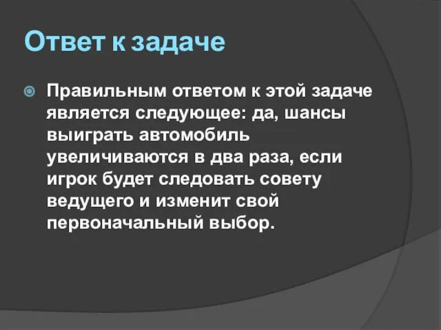 Ответ к задаче Правильным ответом к этой задаче является следующее: да, шансы