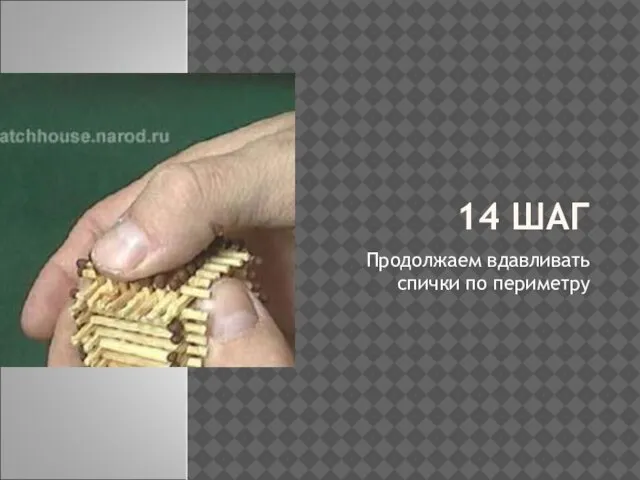 14 ШАГ Продолжаем вдавливать спички по периметру