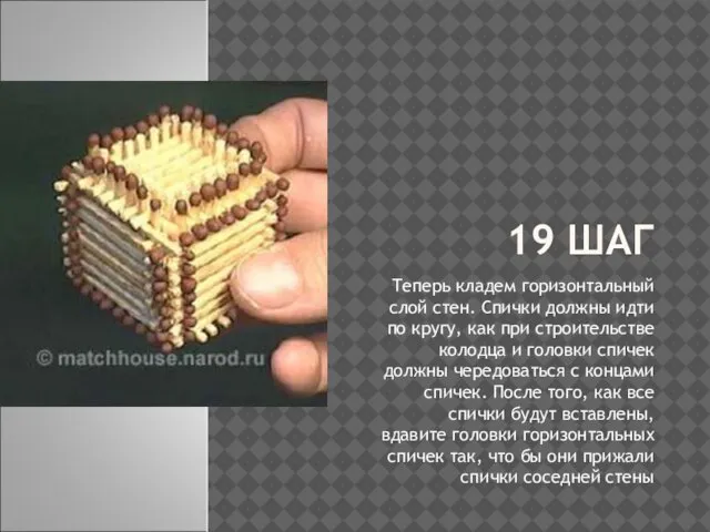 19 ШАГ Теперь кладем горизонтальный слой стен. Спички должны идти по кругу,