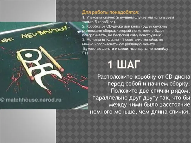 1 ШАГ Расположите коробку от CD-диска перед собой и начнем сборку. Положите