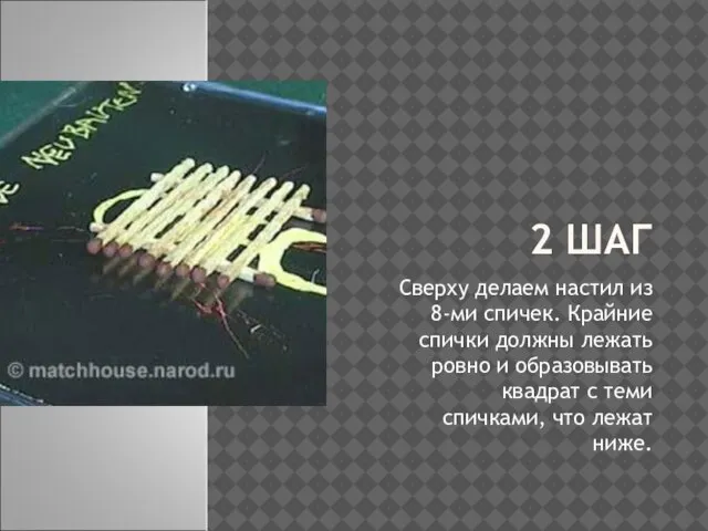 2 ШАГ Сверху делаем настил из 8-ми спичек. Крайние спички должны лежать