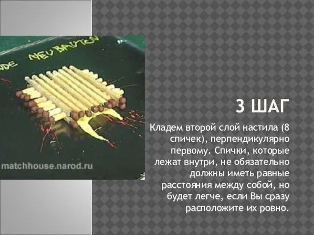 3 ШАГ Кладем второй слой настила (8 спичек), перпендикулярно первому. Спички, которые