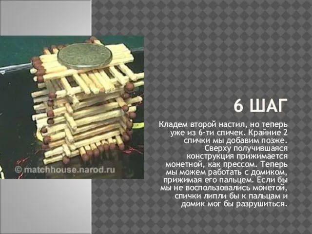 6 ШАГ Кладем второй настил, но теперь уже из 6-ти спичек. Крайние