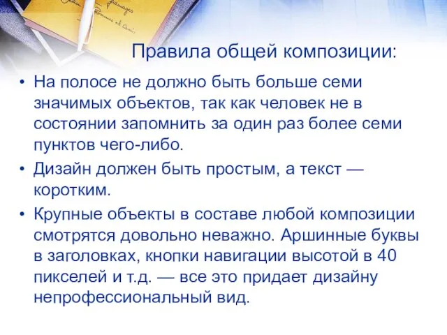 Правила общей композиции: На полосе не должно быть больше семи значимых объектов,