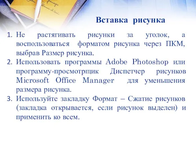 Вставка рисунка Не растягивать рисунки за уголок, а воспользоваться форматом рисунка через