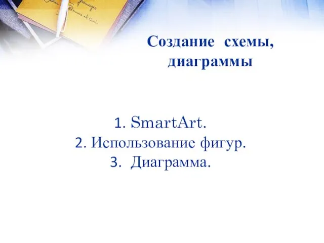 Создание схемы, диаграммы SmartArt. Использование фигур. Диаграмма.