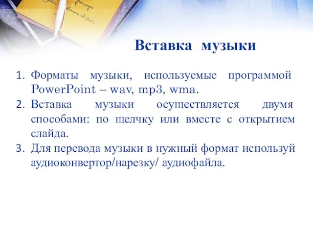 Вставка музыки Форматы музыки, используемые программой PowerPoint – wav, mp3, wma. Вставка