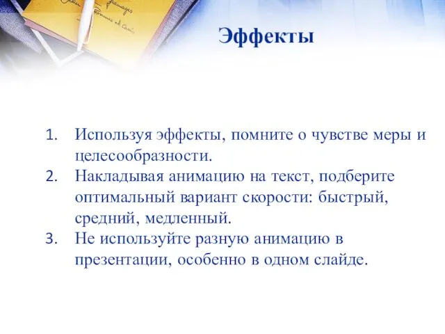 Эффекты Используя эффекты, помните о чувстве меры и целесообразности. Накладывая анимацию на