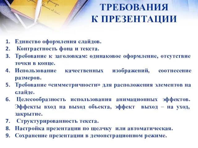 ТРЕБОВАНИЯ К ПРЕЗЕНТАЦИИ Единство оформления слайдов. Контрастность фона и текста. Требование к