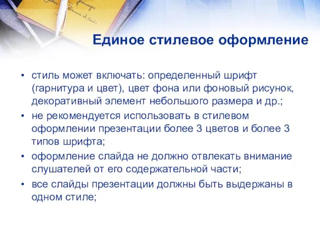 стиль может включать: определенный шрифт (гарнитура и цвет), цвет фона или фоновый